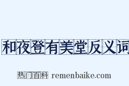 和夜登有美堂反义词是什么意思的图片